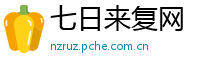 七日来复网